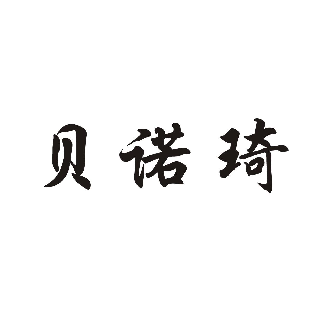 贝诺琦商标图片